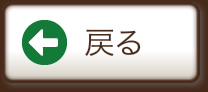 戻る