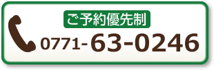 電話0771-63-0246